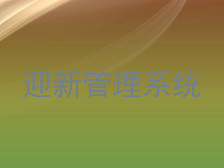 迎新管理系统