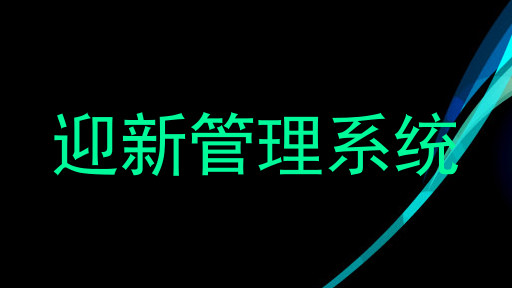 迎新管理系统