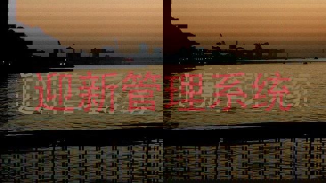 迎新管理系统