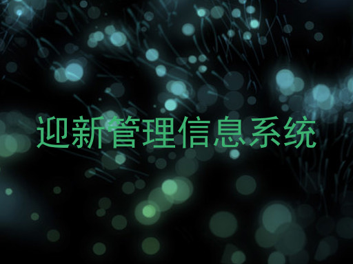 迎新管理信息系统