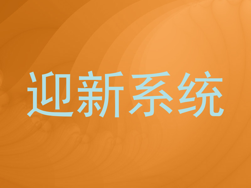 迎新系统