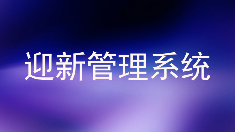 迎新管理系统