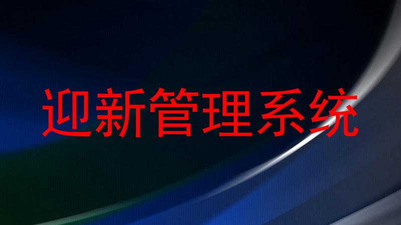迎新管理系统