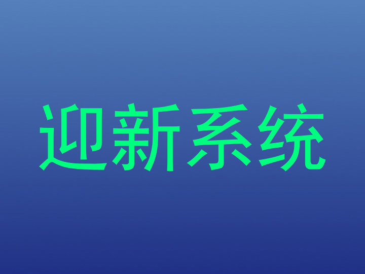 迎新系统