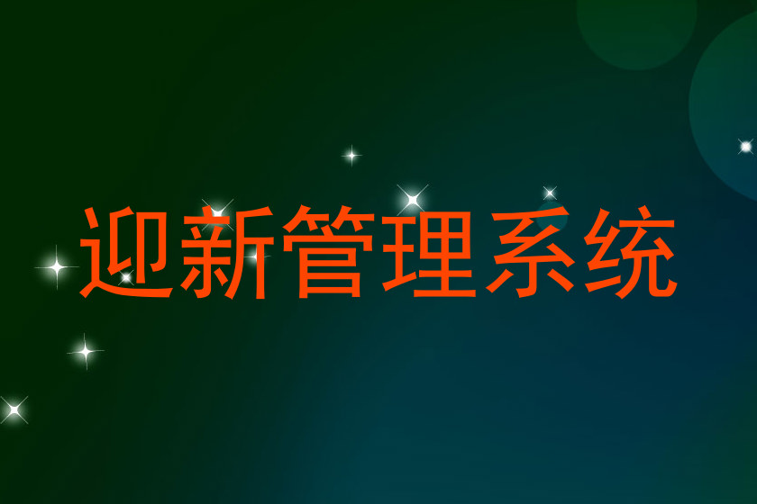 迎新管理系统