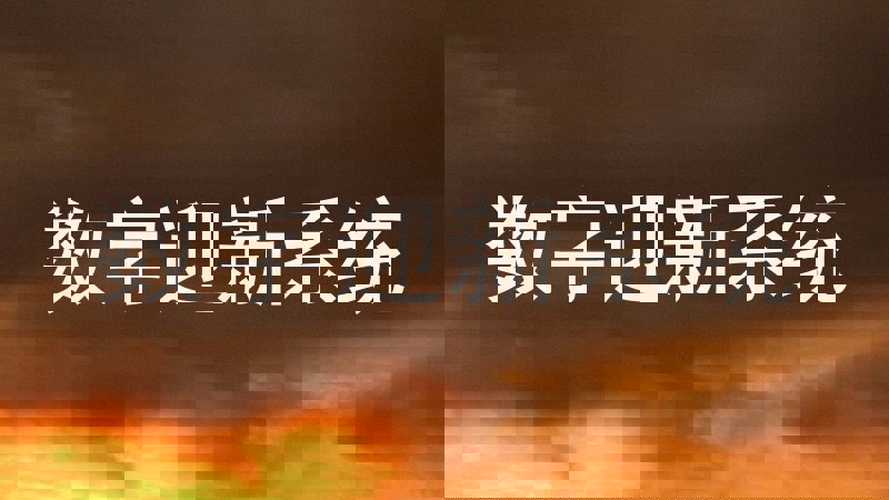 数字迎新系统