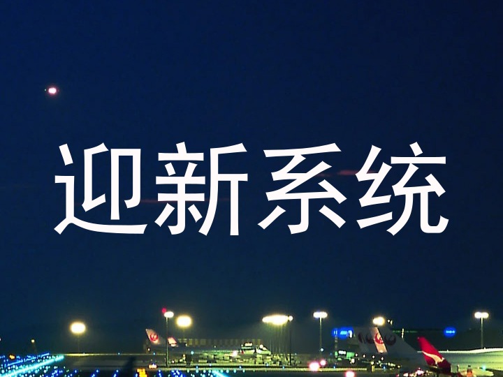 迎新系统