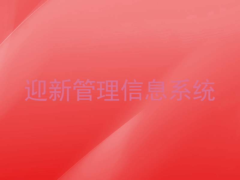 迎新管理信息系统
