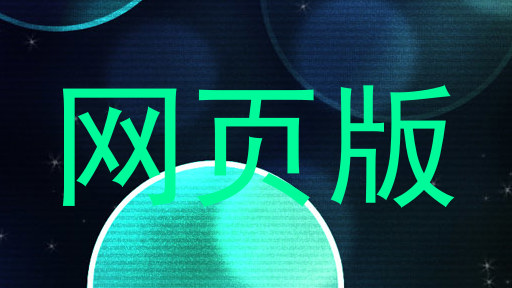 网页版