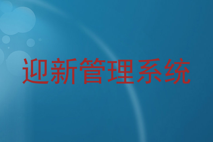 迎新管理系统