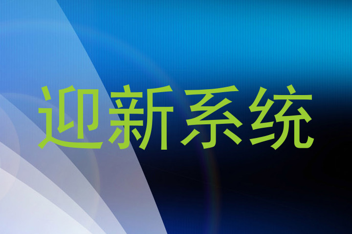 迎新系统