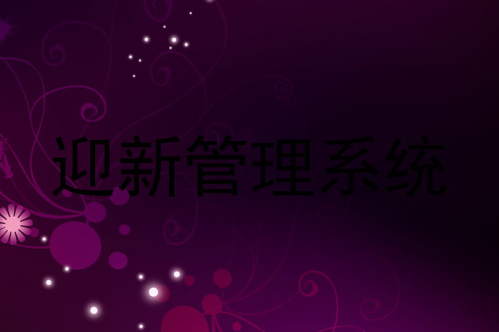 迎新管理系统