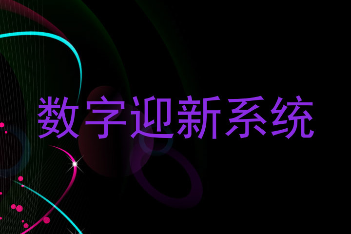 数字迎新系统