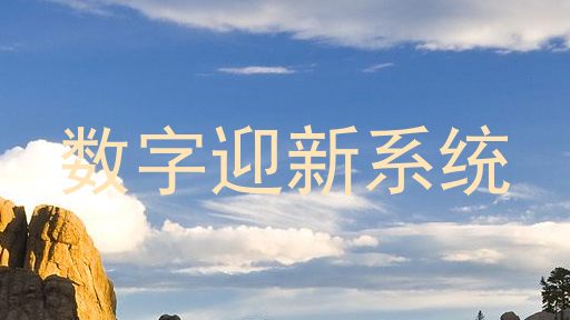 数字迎新系统