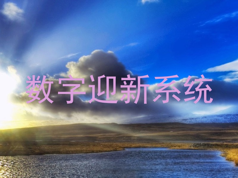 数字迎新系统