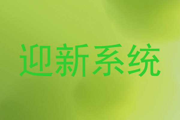 迎新系统