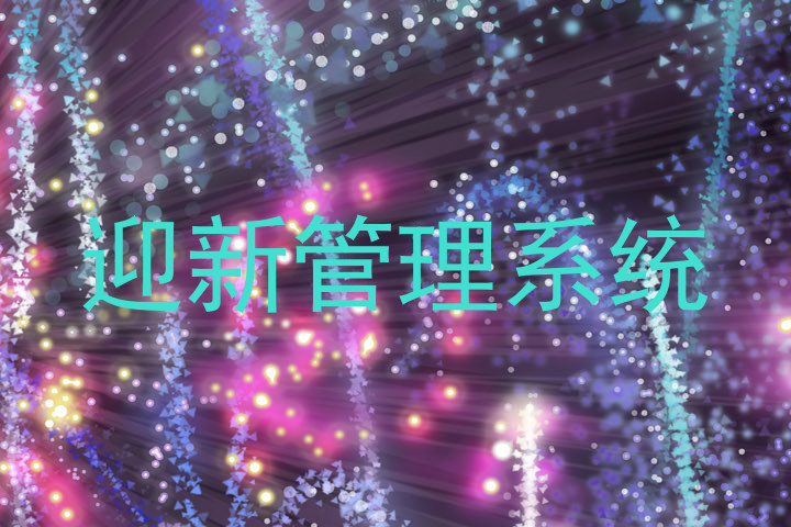 迎新管理系统
