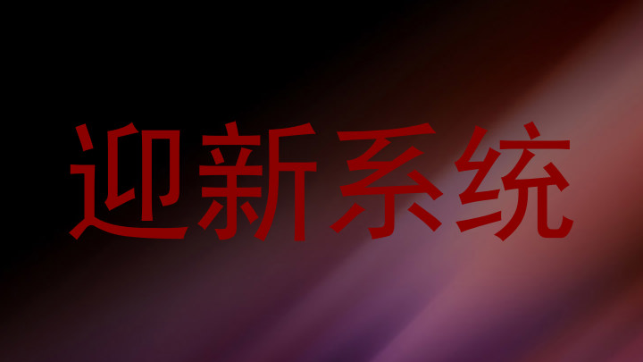 迎新系统