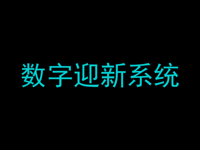 数字迎新系统