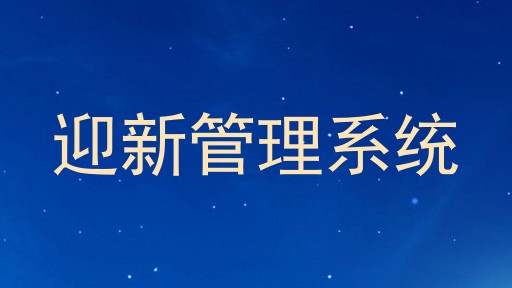 迎新管理系统