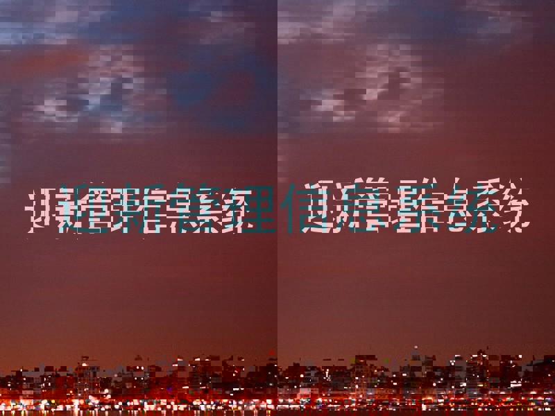 迎新管理信息系统