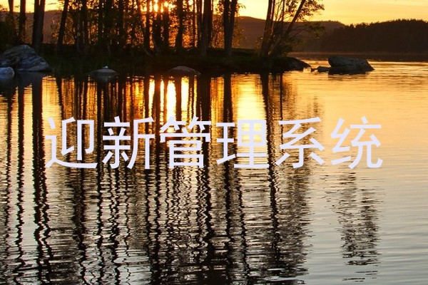 迎新管理系统