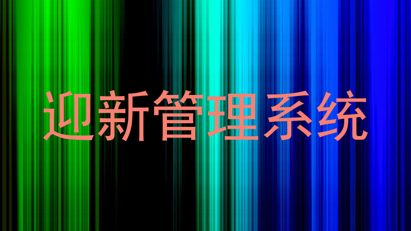 迎新管理系统