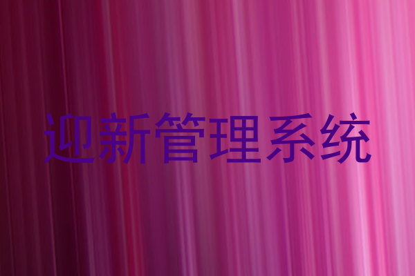 迎新管理系统