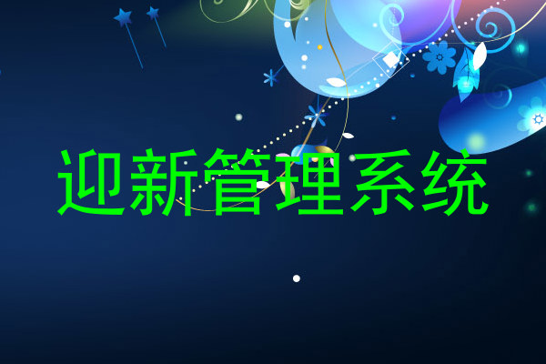 迎新管理系统