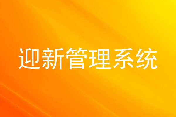 迎新管理系统