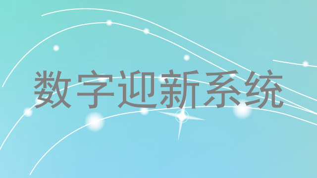 数字迎新系统
