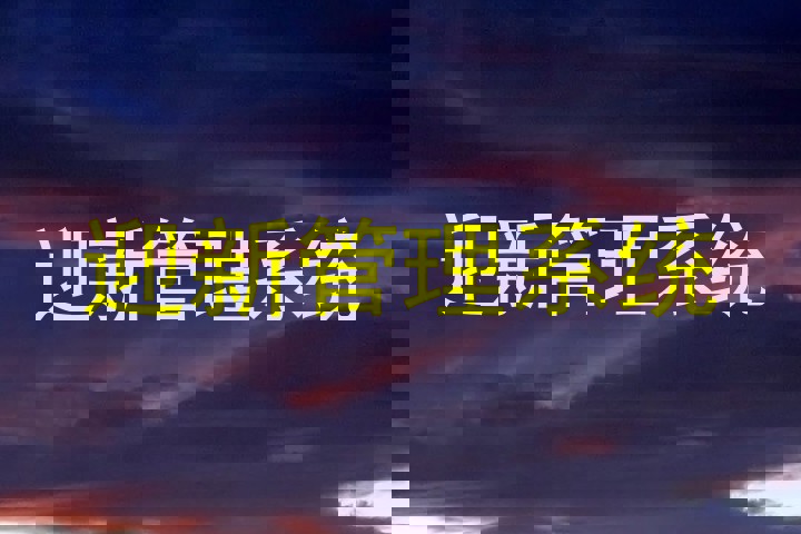 迎新管理系统