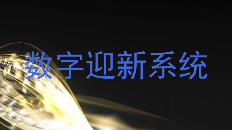 数字迎新系统