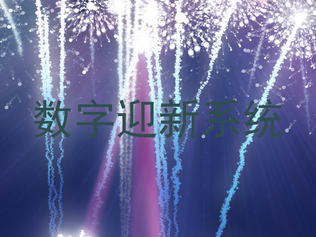 数字迎新系统