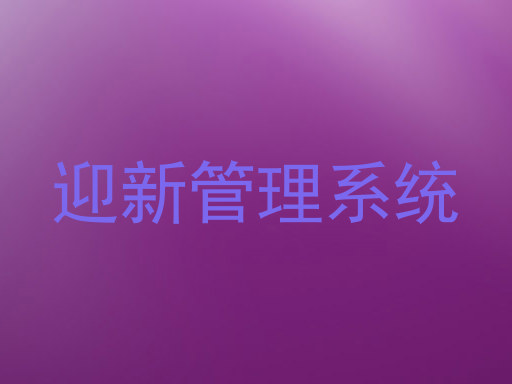迎新管理系统