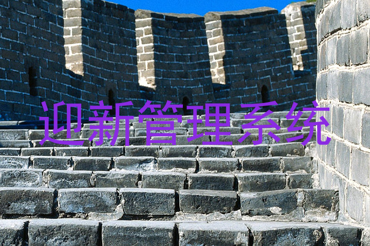 迎新管理系统