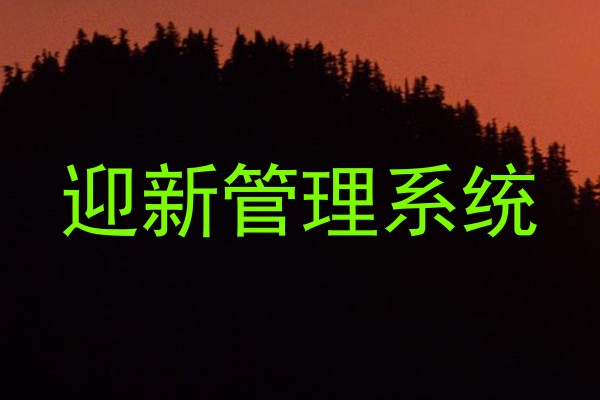 迎新管理系统