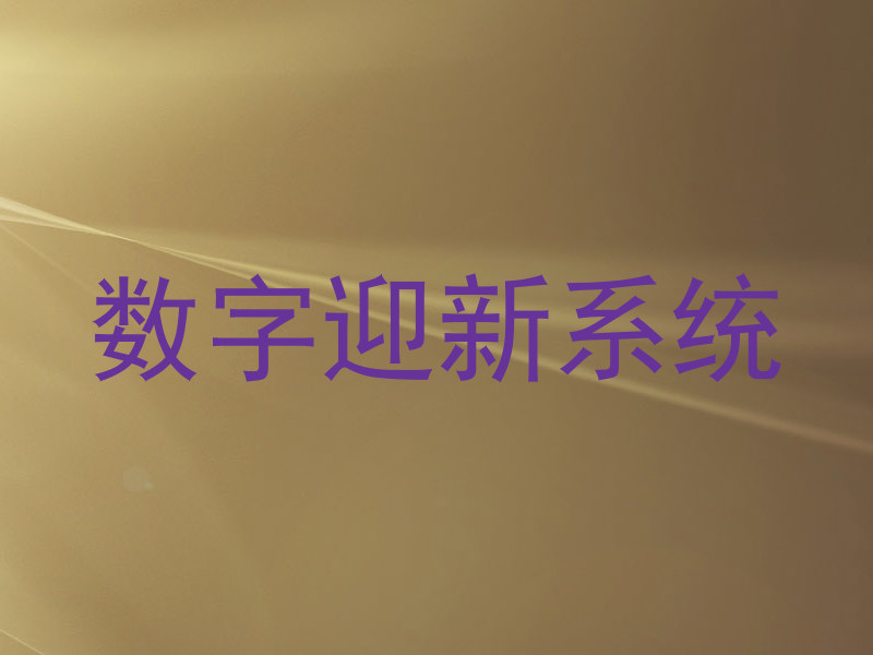 数字迎新系统