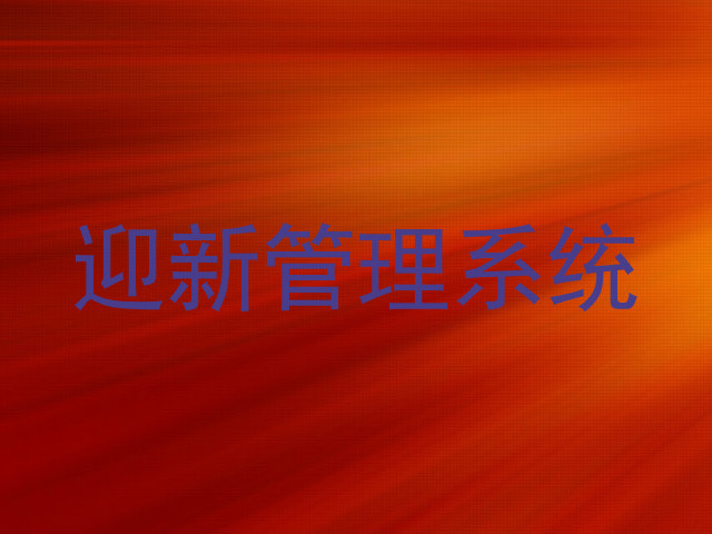 迎新管理系统