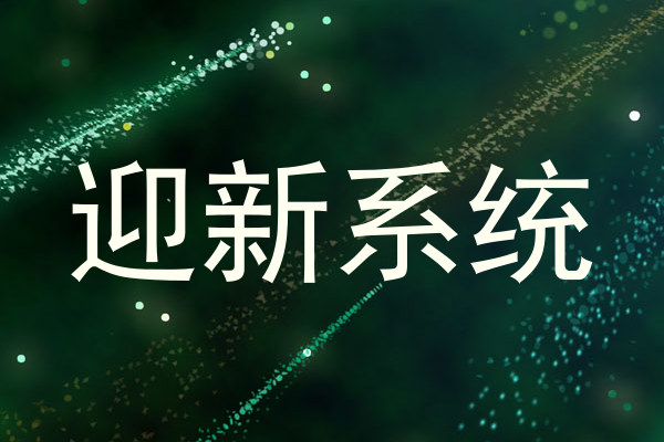 迎新系统