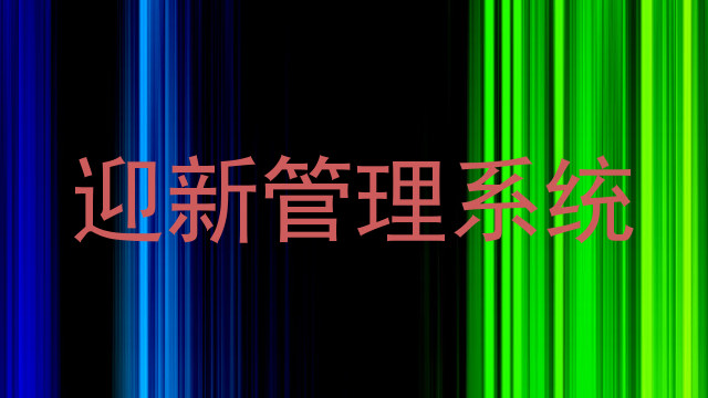 迎新管理系统