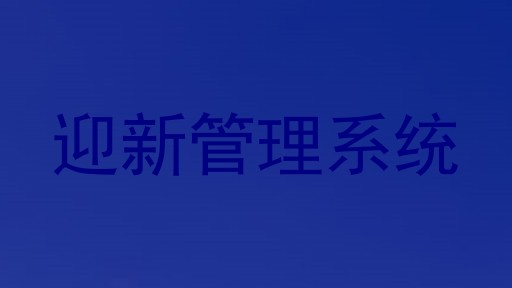 迎新管理系统
