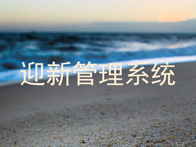 迎新管理系统