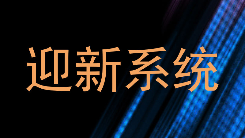 迎新系统