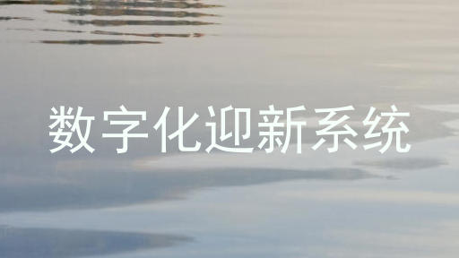 数字化迎新系统