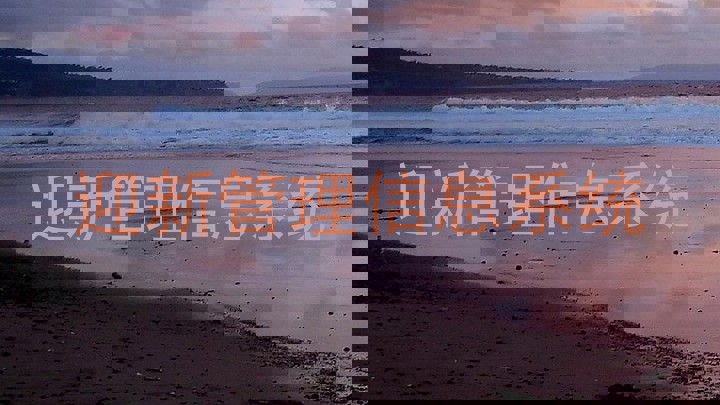 迎新管理信息系统