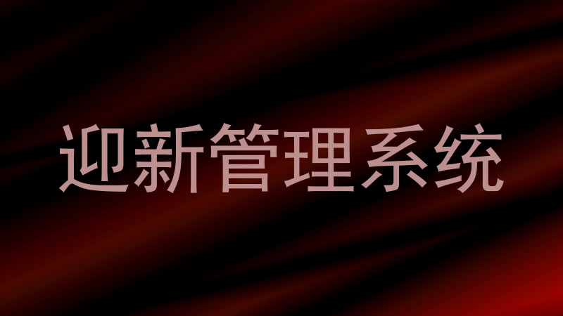 迎新管理系统