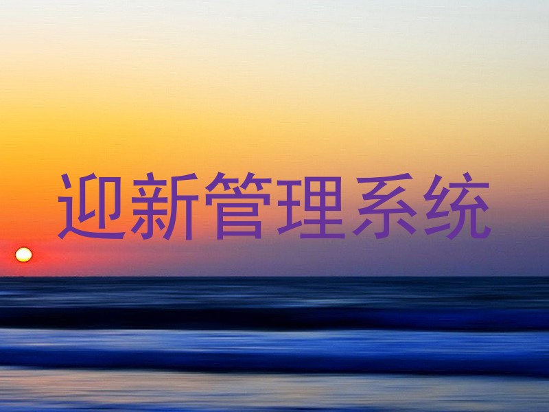迎新管理系统