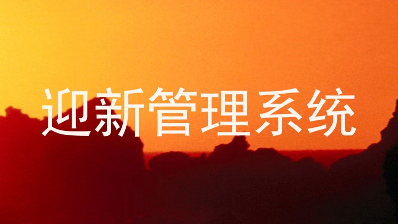 迎新管理系统