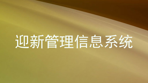 迎新管理信息系统